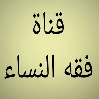 Logo of telegram channel fakhh1 — فقه النساء