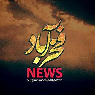 لوگوی کانال تلگرام fakhrabadosve — فخرآباد نیوز