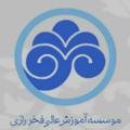 Logo saluran telegram fakhrrazii — 📚دانشگاه فخر رازی ساوه📚