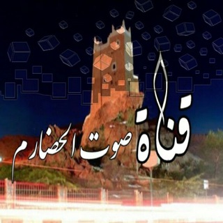 لوگوی کانال تلگرام fakrei123 — قناة صوت الحضارم