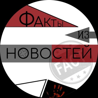Логотип телеграм канала @fakt_news — ФАКТЫ ИЗ НОВОСТЕЙ