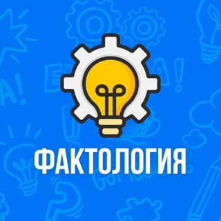 Telegram kanalining logotibi faktalogiya_uzb — Faktologiya