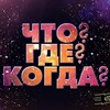 Логотип телеграм канала @fakti_bro — ЧТО? ГДЕ? КОГДА?