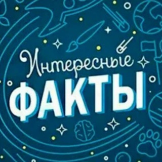 Логотип телеграм канала @faktiru_ua — Интересные Факты