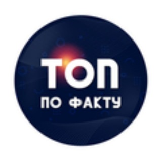Telegram channel ТОП по ФАКТУ logo