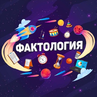 Логотип телеграм канала @faktologiya_tg — Фактология