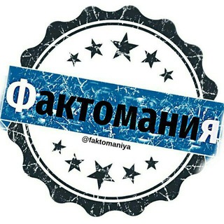 Логотип телеграм канала @faktomaniya — Фактомания