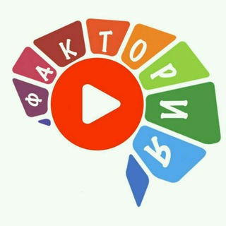 Логотип телеграм канала @faktoriyatop — Фактория