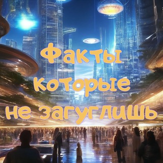 Логотип телеграм канала @fakts_seeker — Факты которые не загуглишь