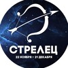 Логотип телеграм канала @faktstrelec — Гороскоп Стрелец