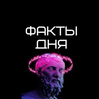 Логотип телеграм канала @fakty_dnya1 — Факти дня🧠