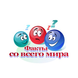 Логотип телеграм -каналу fakty_so_vsego_mira — Факты со всего мира
