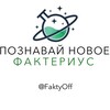 Логотип телеграм канала @faktyoff — Фактериус|Познавай новое