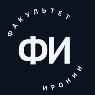 Telegram channel Факультет Иронии logo