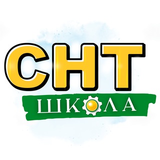 Логотип телеграм канала @fakultet_snt — СНТ Школа