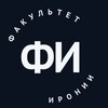 Логотип телеграм канала @fakultet_ironii — Факультет Иронии