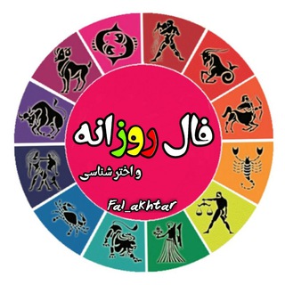 Logo saluran telegram fal_akhtar — ܦ߭ߊ‌‍၂ ހވ࣪ހࡆࡍ߭ߺܘ ᠀ ࡆܟ߭ߺࡅߺ߳ߺܝ ࡄ࣫࣪ࡅ۬ߺߺߊ‌ࡄܨ ⭐ فال عشق