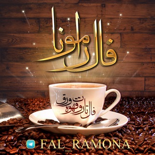Logo saluran telegram fal_ramona — 🔮فال رامونا🔮