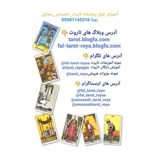 لوگوی کانال تلگرام fal_tarot_roya — تاروت، قهوه،لنورماند، ورق