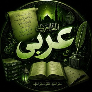 لوگوی کانال تلگرام falah_vaezi — عربی جامع و پایه | 1406