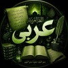 لوگوی کانال تلگرام falah_vaezi — عربی جامع و پایه | 1406