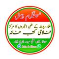 Logo saluran telegram falahikutubkhana — 📚 فلاحی کتب خانہ 📚