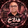 لوگوی کانال تلگرام falahorg — نهایی عربی فلاح ری استارت
