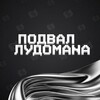 Логотип телеграм канала @falanciad — подвал лудомана