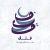 شعار قناة تلجرام falaqteam — ‎⁨فَلَقْ