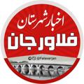 Logo saluran telegram falavarjan — اخبار شهرستان فلاورجان