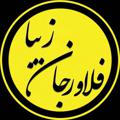 Logo saluran telegram falavarjaneziba — فلاورجان زیبا