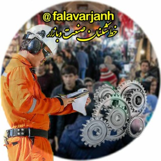 لوگوی کانال تلگرام falavarjanh — خط شکنان صنعت و بازار