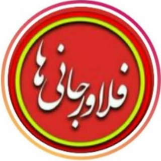 لوگوی کانال تلگرام falavarjanyha — کانال فلاورجانی ها 😷