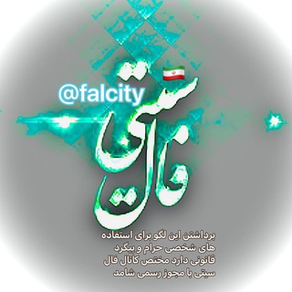 لوگوی کانال تلگرام falcity — فال سیتی