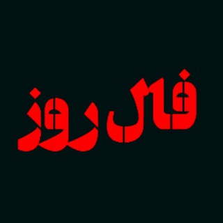 لوگوی کانال تلگرام fale_rooz_ost — فال روز دعا طلسم