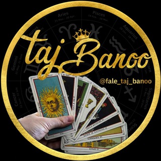 لوگوی کانال تلگرام fale_taj_banoo — فال ومشاوره تاج بانو
