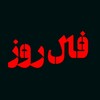 لوگوی کانال تلگرام fale_rooz_ost — فال روز دعا طلسم