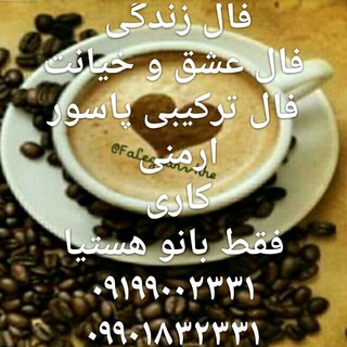 لوگوی کانال تلگرام faleghahvhhe — ⚜فال قهوه هستیا⚜