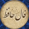 لوگوی کانال تلگرام falhafez_com — فال حافظ