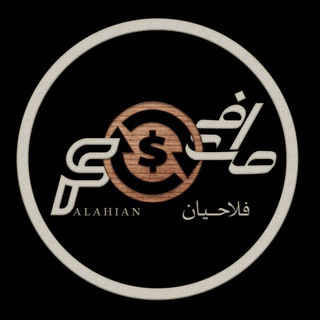 لوگوی کانال تلگرام fallahianexchange — صرافی فلاحیان
