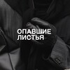 Логотип телеграм канала @fallennleaves — Опавшие Листья