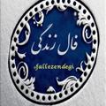 Logo saluran telegram fallezendegi — ❤️ فال زندگی 1 ❤️