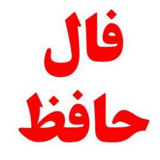 لوگوی کانال تلگرام falnamehafez — فال حافظ