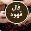 Telegram channel ☕کانال فال قهوه ☕ logo