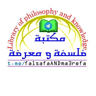 لوگوی کانال تلگرام falsafaandma3refa — مكتبة [فلسفة ومعرفة]