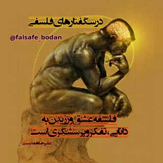 لوگوی کانال تلگرام falsafe_bodan — 📶درسگفتارهای فلسفی _ فلسفه بودن