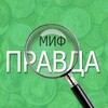 Логотип телеграм канала @falseortrue5 — Правда или миф