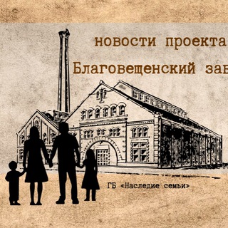 Логотип телеграм канала @family_blagzavod_project — Благзавод. Генеалогия.