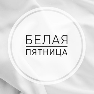 Логотип телеграм канала @family_dress — ❤️ БЕЛАЯ ПЯТНИЦА ❤️