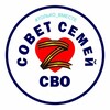 Логотип телеграм канала @family_cbo — Совет семей СВО